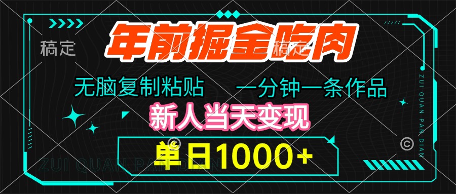 年前掘金吃肉，无脑复制粘贴，单日1000+，一分钟一条作品，新人当天变现-云峥科技网