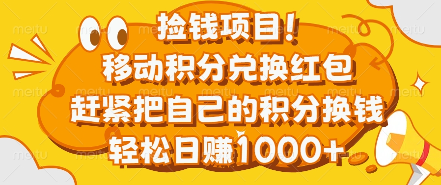 捡钱项目！移动积分兑换红包，赶紧把自己的积分换钱，轻松日赚1000+-云峥科技网