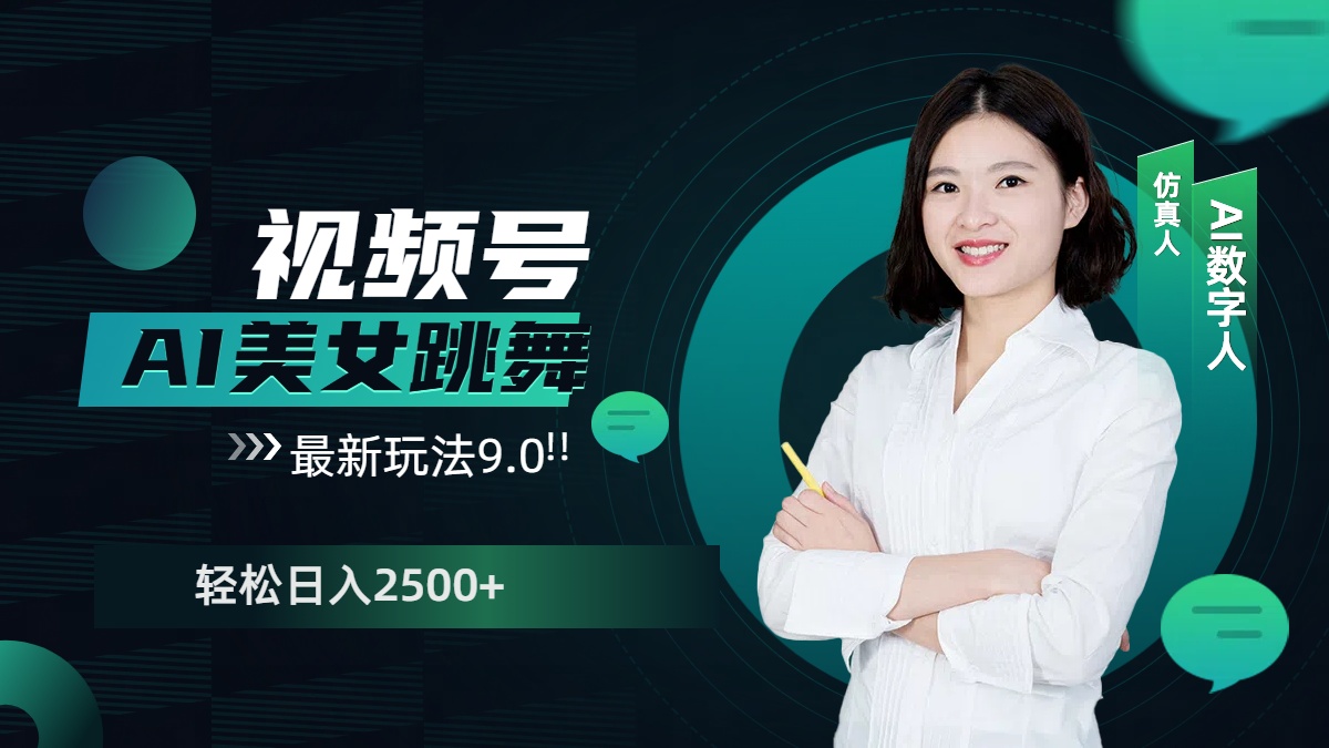 视频号AI美女跳舞，日入2500+轻松赚钱最新玩法9.0-云峥科技网