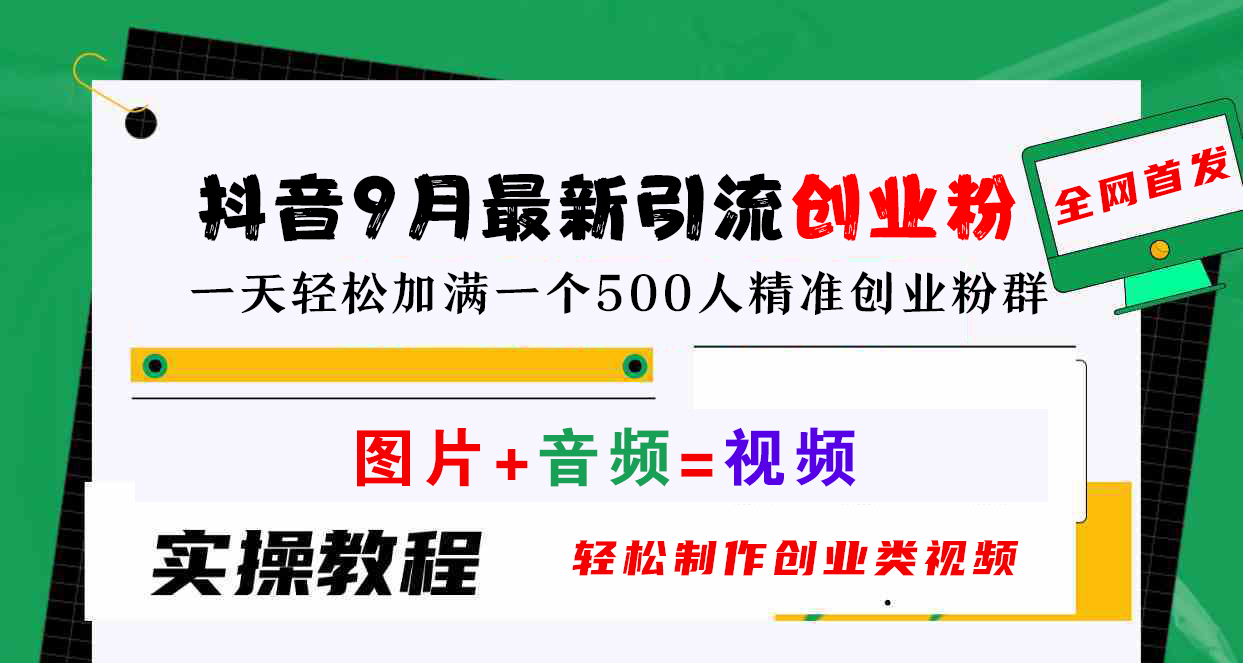 抖音9月最新引流创业粉，图片+音频=视频，轻松制作创业类视频，一天轻松加满一个500人精准创业粉群-云峥科技网