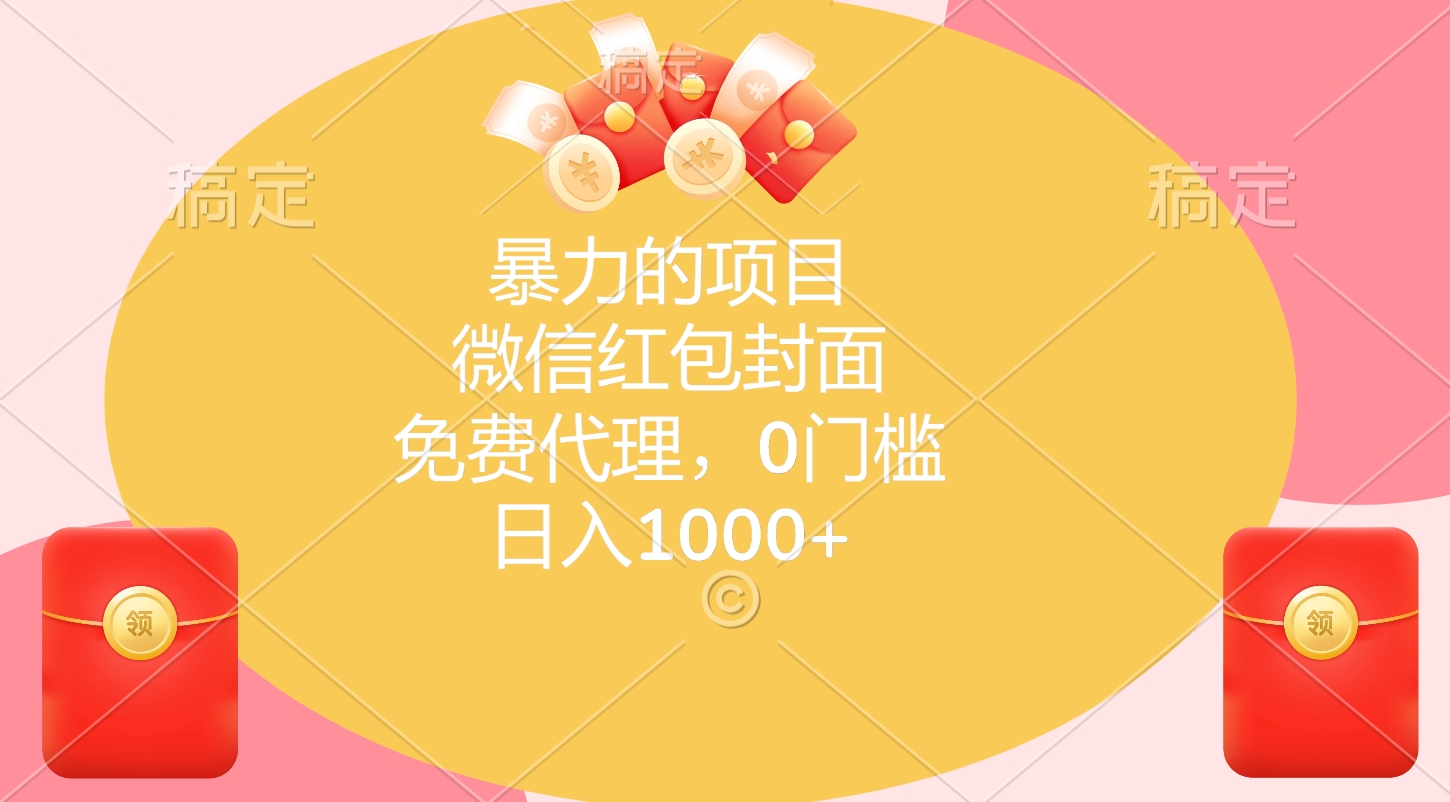 暴力的项目，微信红包封面，免费代理，0门槛，日入1000+-云峥科技网