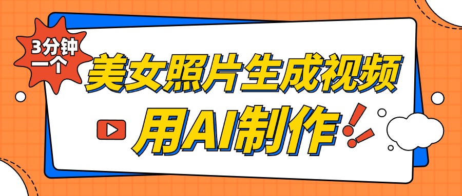 美女照片生成视频，引流男粉单日变现500+，发布各大平台，可矩阵操作（附变现方式）-云峥科技网
