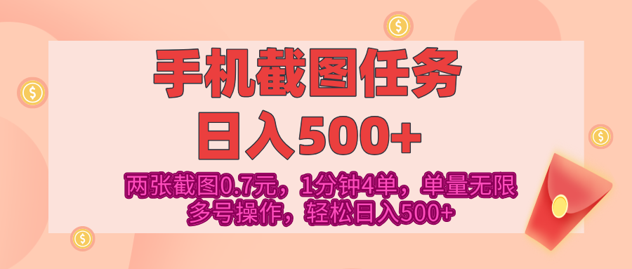 最新手机截图任务，4张截图1.4元，1分钟4单，单量无限，多号矩阵操作，轻松日入500+-云峥科技网