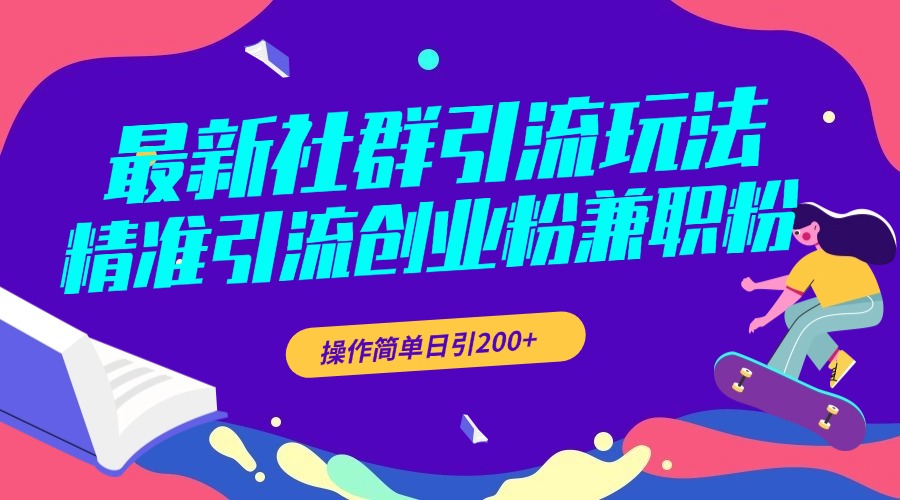 最新社群引流玩法，精准引流创业粉兼职粉，操作简单日引200+-云峥科技网