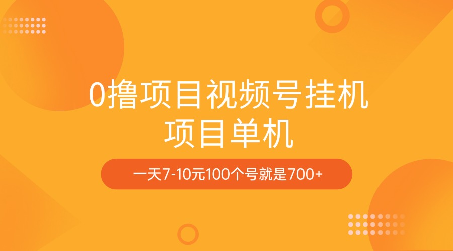 0撸项目视频号挂机项目单机一天7-10元100个号就是700+-云峥科技网