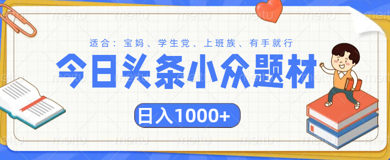 头条小众题材文章，精准人群，日入1000+-云峥科技网
