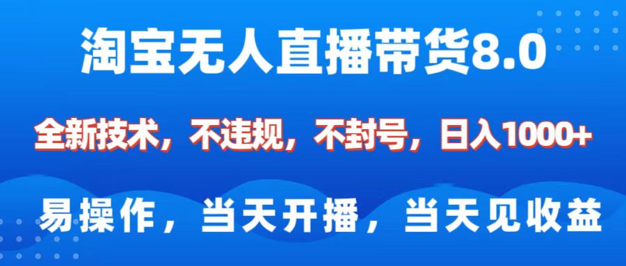 淘宝无人直播带货8.0    全新技术，不违规，不封号，纯小白易操作，当天开播，当天见收益，日入1000+-云峥科技网