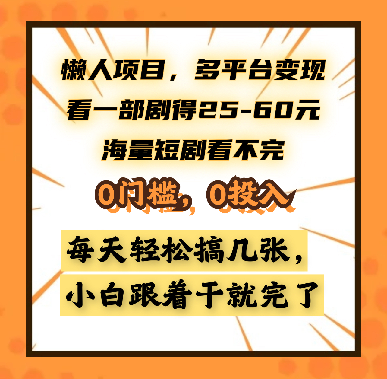 懒人项目，多平台变现，看一部剧得25~60元，海量短剧看不完，0门槛，0投入，小白跟着干就完了。-云峥科技网