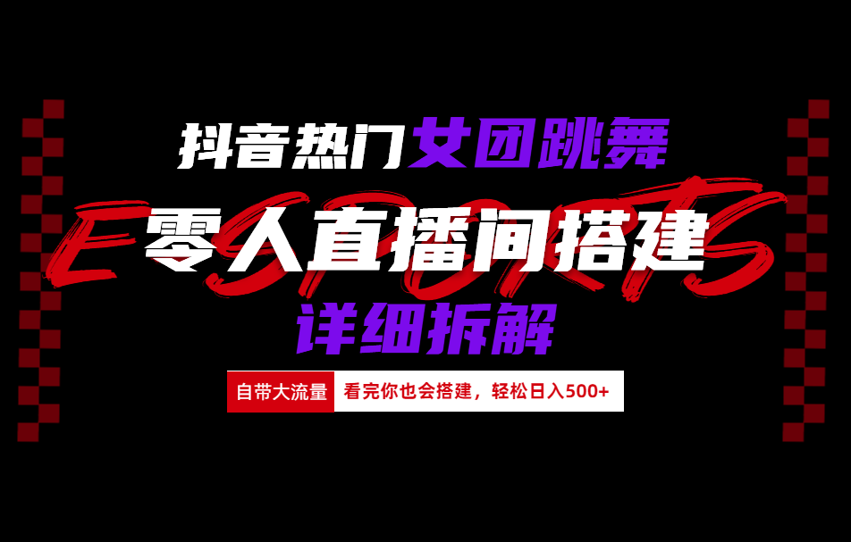 抖音热门女团跳舞直播玩法详细拆解(看完你也会搭建)-云峥科技网