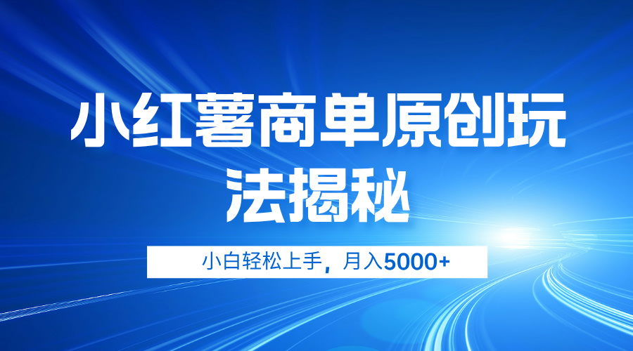 小红薯商单玩法揭秘，小白轻松上手，月入5000+-云峥科技网
