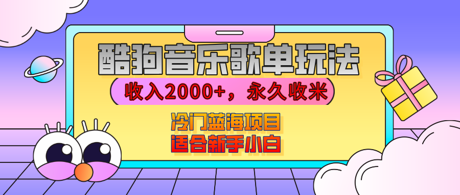【揭秘】酷狗音乐歌单玩法，用这个方法，收入2000+，永久收米，有播放就有收益，冷门蓝海项目，适合新手小白-云峥科技网