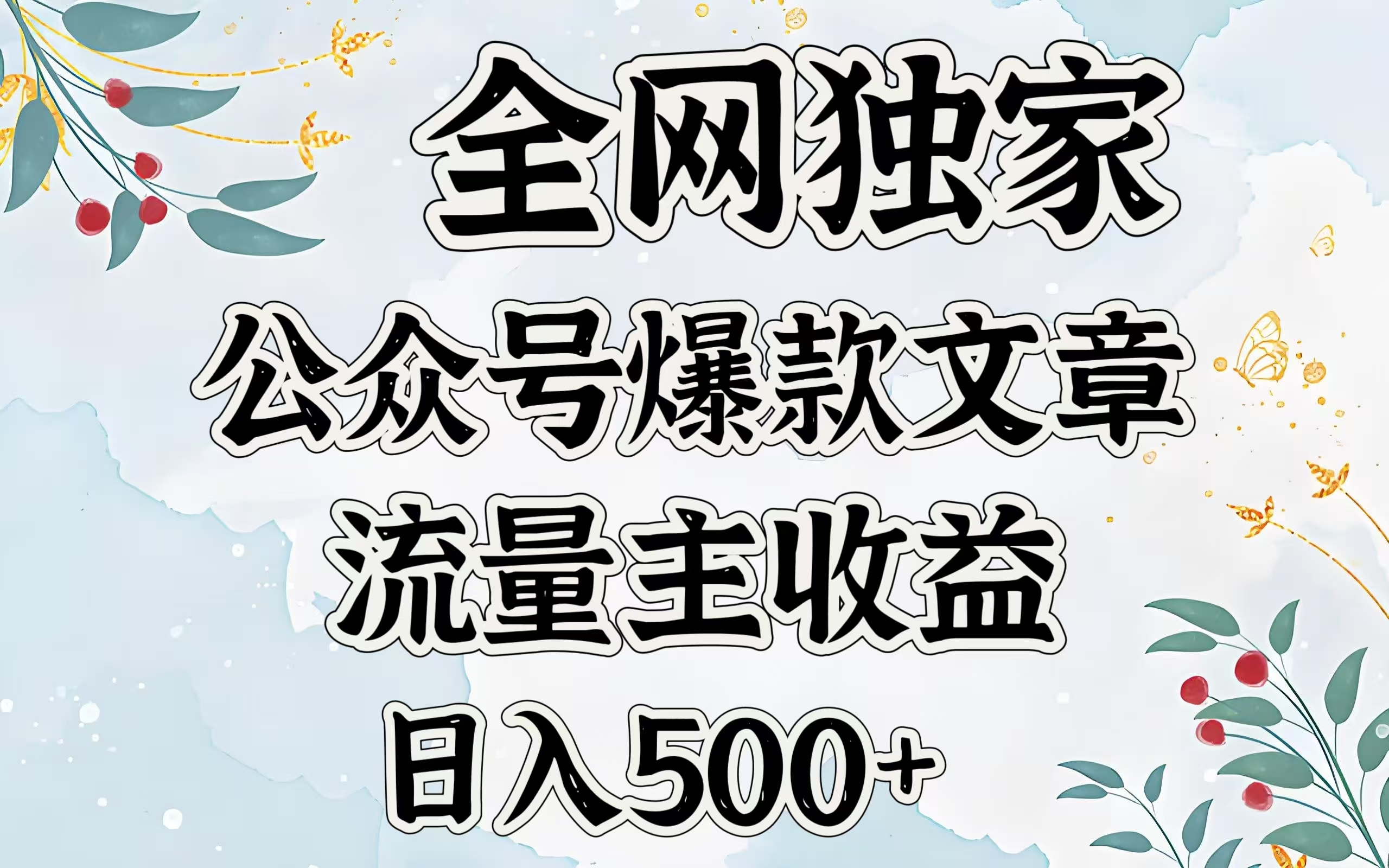 全网独家公众号爆款文章，流量主收益日入500＋-云峥科技网