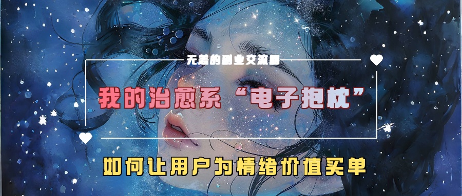 我的治愈系“电子抱枕”，如何让用户为情绪价值买单！-云峥科技网