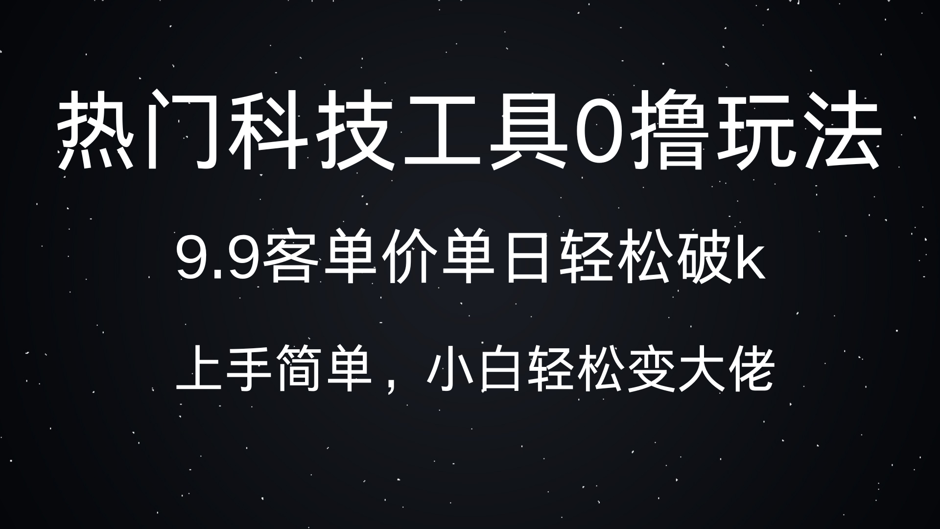 热门科技工具0撸玩法，9.9客单价单日轻松破k，小白轻松变大佬-云峥科技网