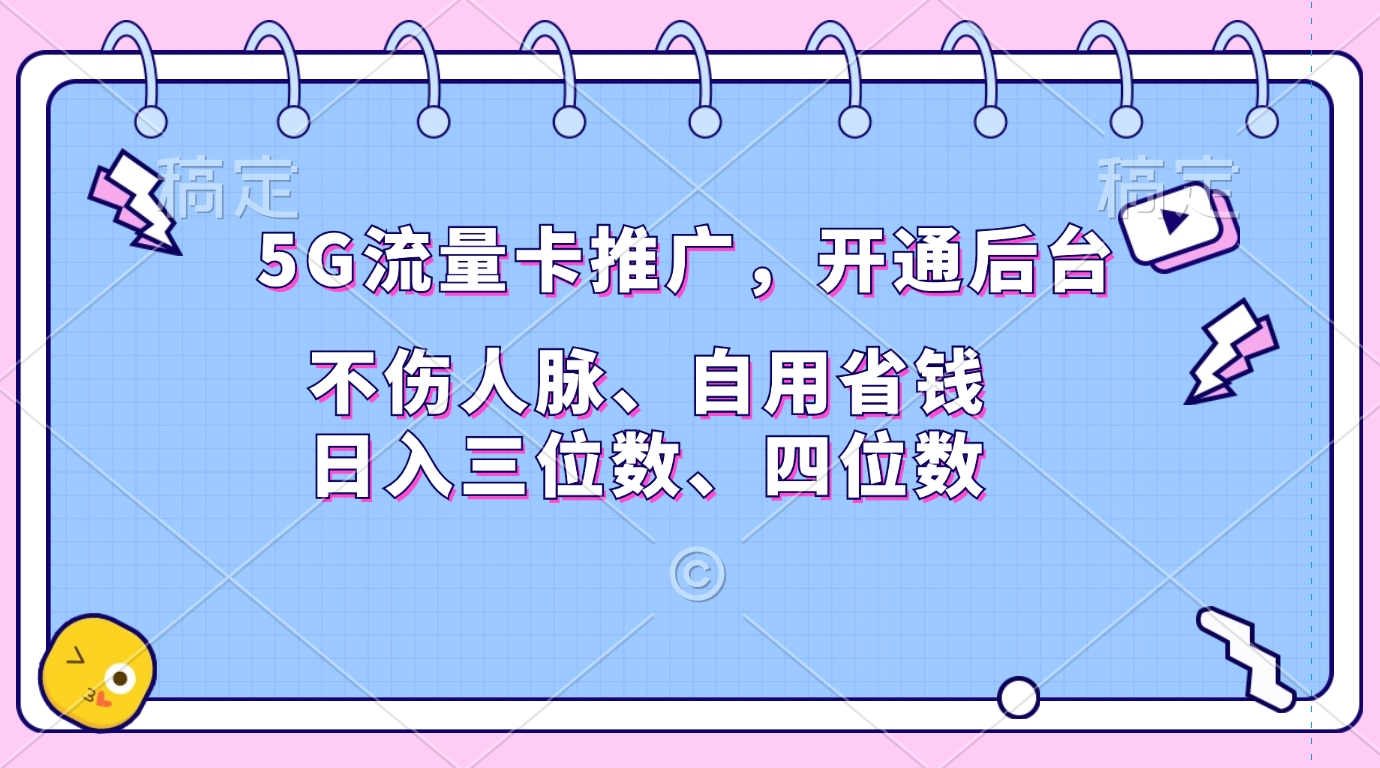 5G流量卡推广，开通后台，不伤人脉、自用省钱，日入三位数、四位数-云峥科技网