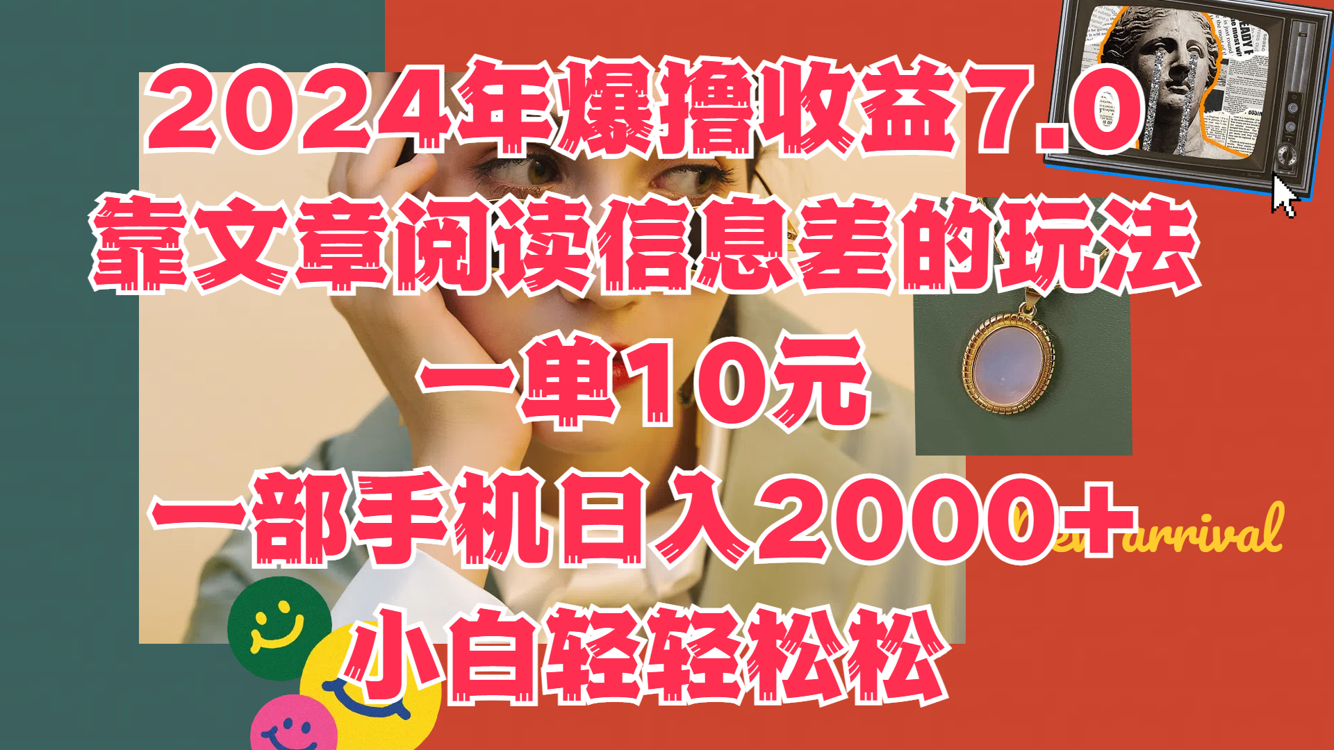 2024年爆撸收益7.0，只需要靠文章阅读信息差的玩法一单10元，一部手机日入2000+，小白轻轻松松驾驭-云峥科技网