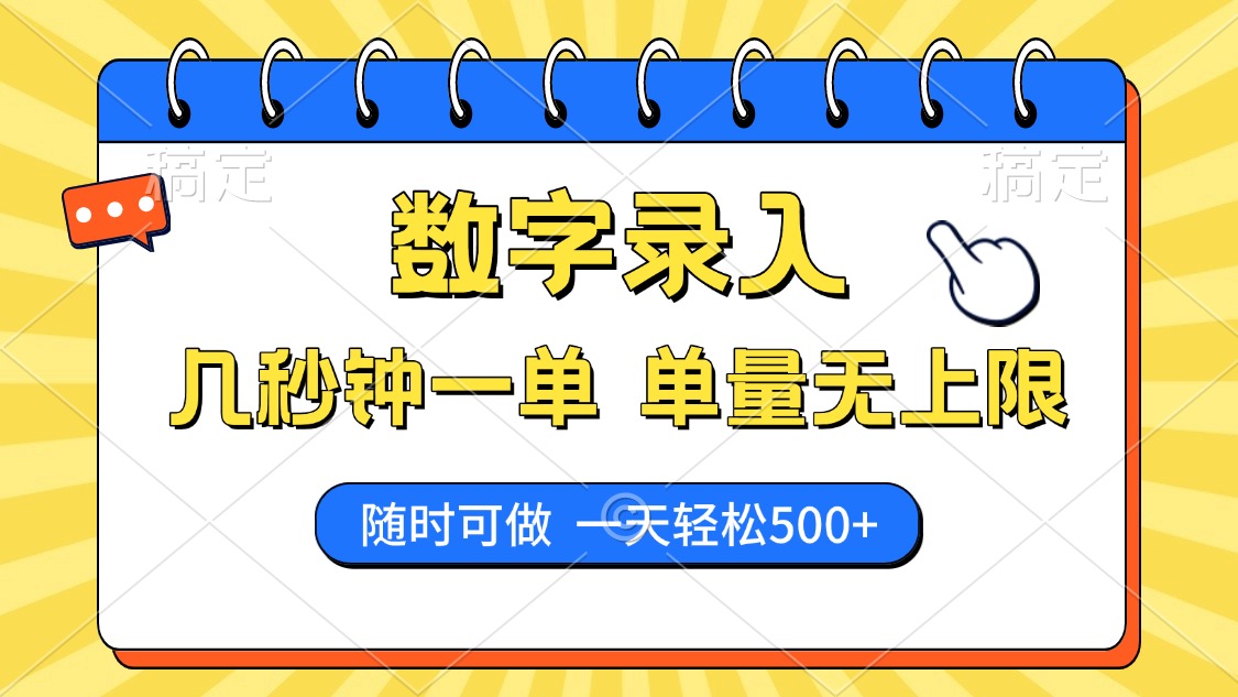 数字录入，几秒钟一单，单量无上限，随时随地可做，每天500+-云峥科技网