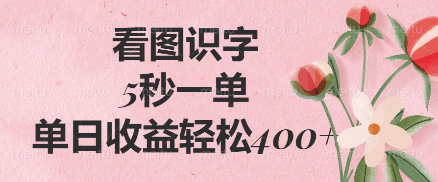 看图识字，5秒一单，单日收益轻松400+-云峥科技网