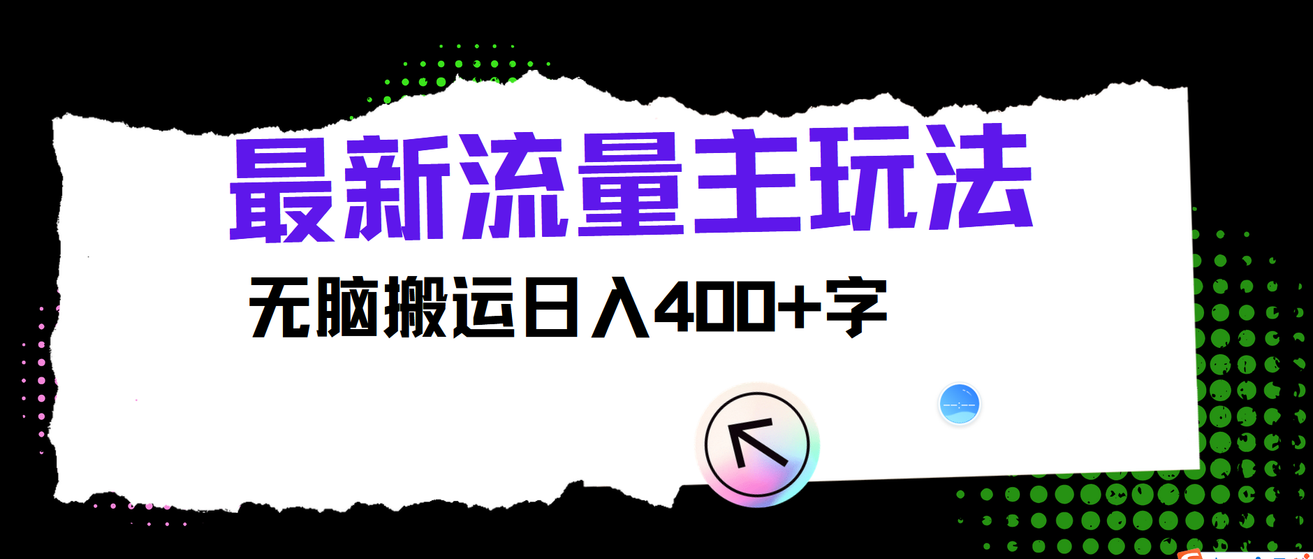 最新公众号流量主玩法，无脑搬运小白也可日入400+-云峥科技网