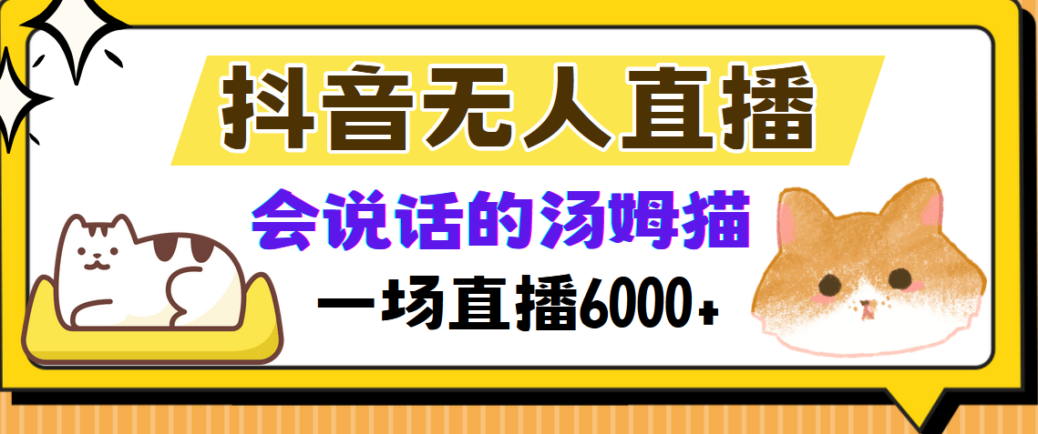 抖音无人直播，会说话的汤姆猫弹幕互动小游戏，两场直播6000+-云峥科技网