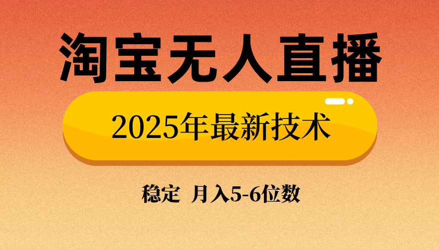 淘宝无人直播带货9.0，最新技术，日入1000+，无违规封号，当天播，当天见收益【揭秘】-云峥科技网