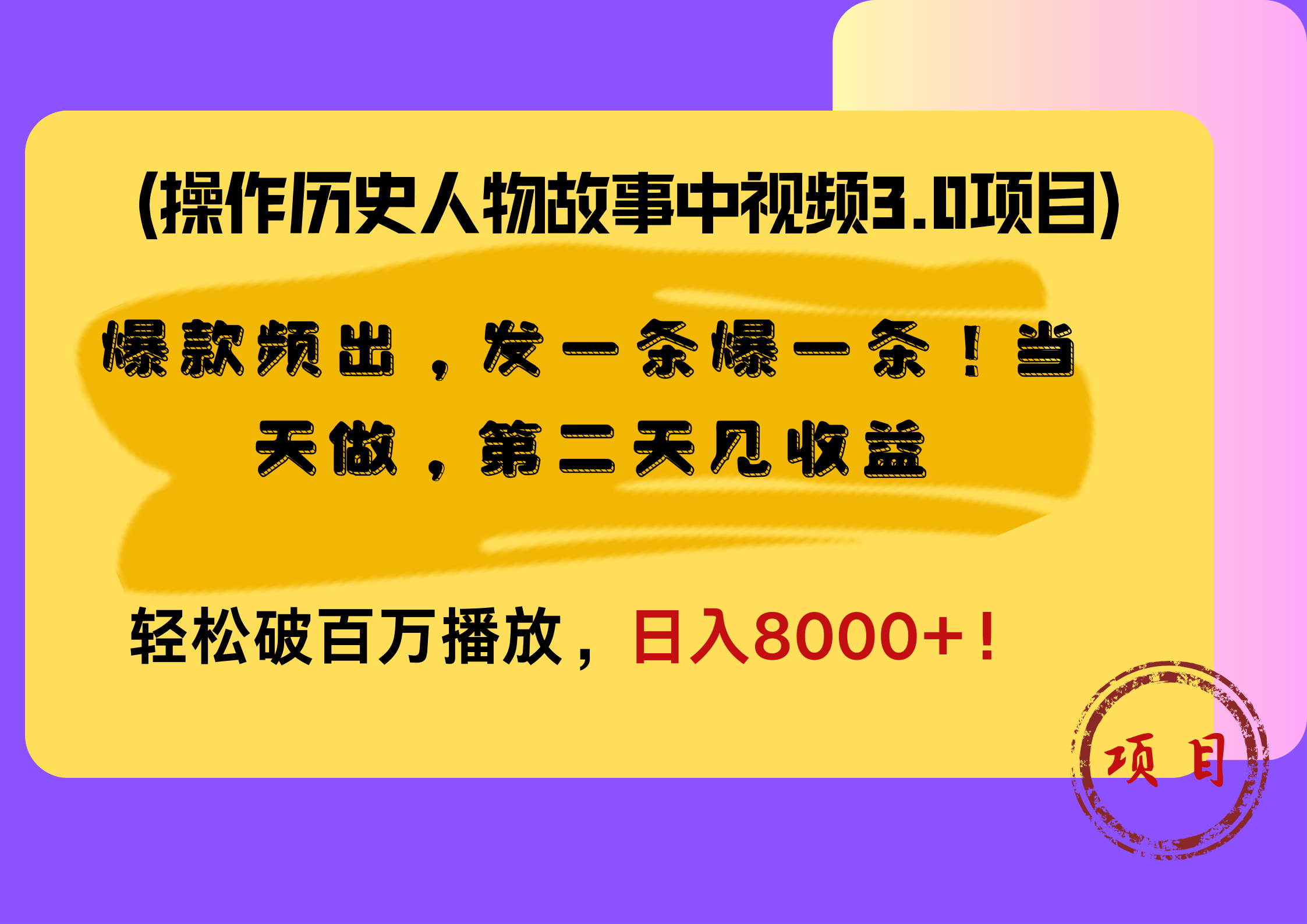 操作历史人物故事中视频3.0项目，爆款频出，发一条爆一条！当天做，第二天见收益，轻松破百万播放，日入8000+！-云峥科技网