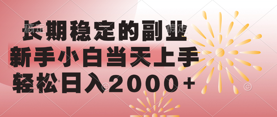 长期稳定的副业，轻松日入2000+新手小白当天上手，-云峥科技网