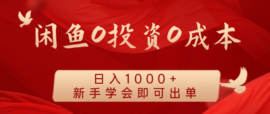 闲鱼0投资0成本，日入1000+ 无需囤货  新手学会即可出单-云峥科技网