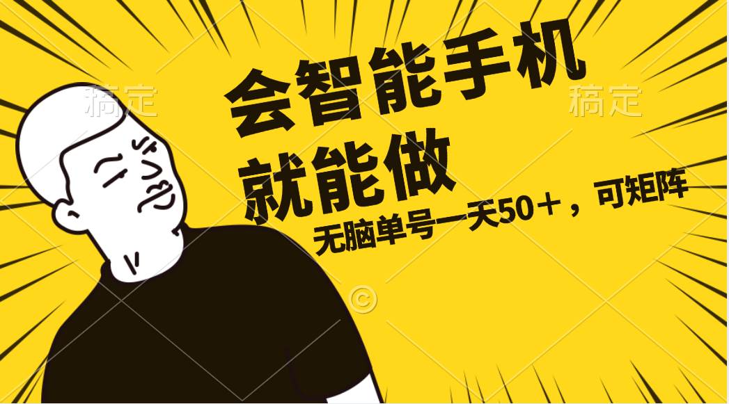 会玩智能手机就能做，单账号一天上限五十 任务无上限，做就有-云峥科技网