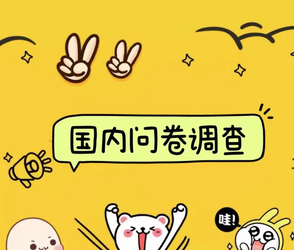 国内问卷调查小白在家也可批量操作（日结）真正的长久稳定项目 日入1000+-云峥科技网