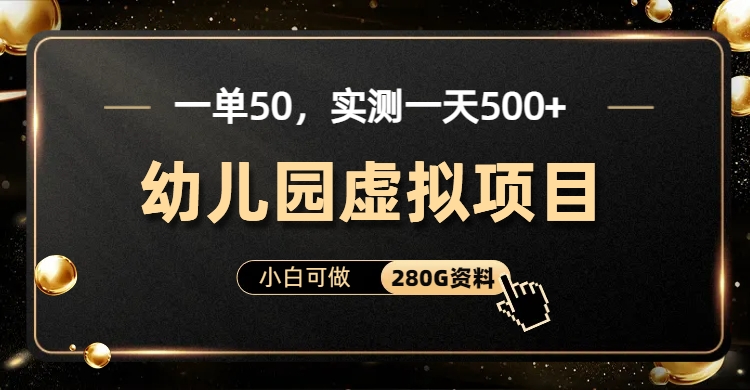 一单卖50，实测一天500-适合小白的幼儿园虚拟项目-云峥科技网