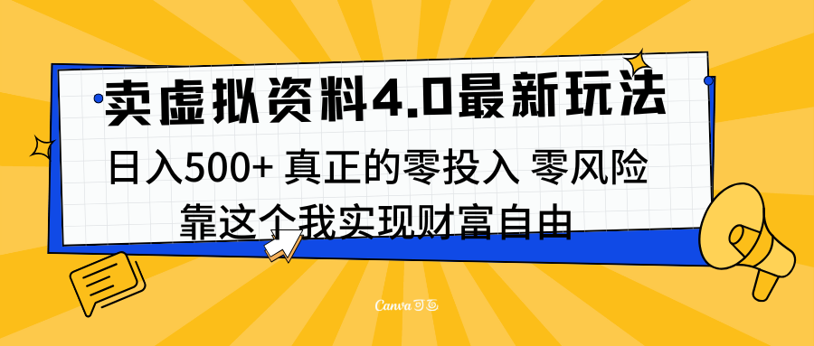 线上卖虚拟资料新玩法4.0，实测日入500左右，可批量操作，赚第一通金-云峥科技网