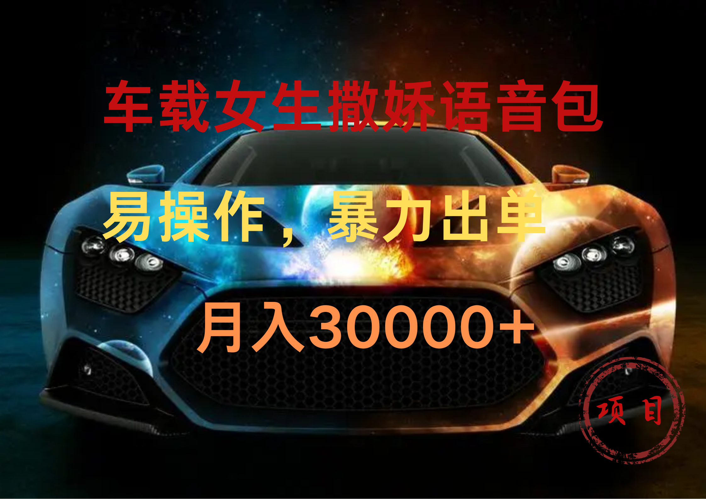 车载女生撒娇语音包，暴力出单，易操作，月入30000+-云峥科技网