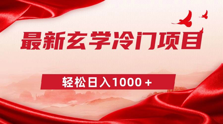最新冷门玄学项目，零成本一单268，轻松日入1000＋-云峥科技网