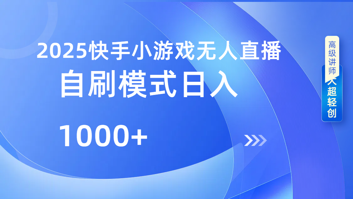 快手小游戏自撸玩法日入1000➕-云峥科技网