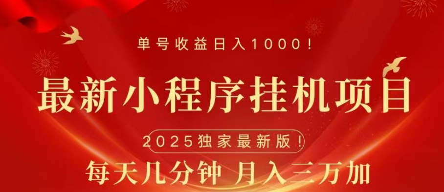 小程序挂机项目，轻松月入三万+-云峥科技网