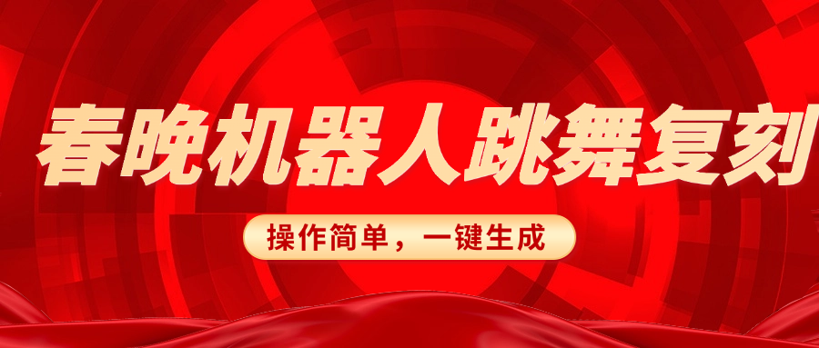 春晚机器人复刻，AI机器人搞怪赛道，操作简单适合，一键去重，无脑搬运实现日入300+（详细教程）-云峥科技网