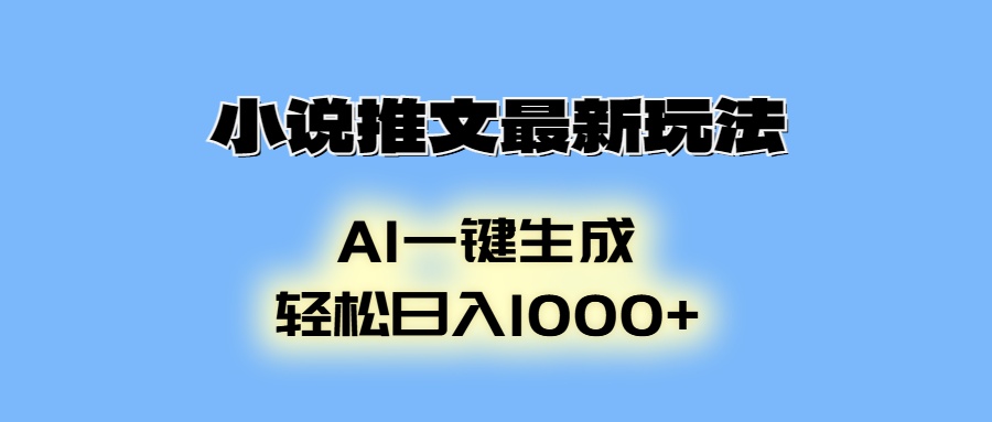 AI生成动画，小说推文最新玩法，轻松日入1000+-云峥科技网