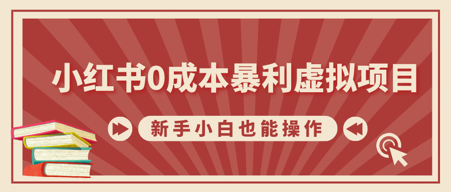 小红书0成本暴利虚拟项目，新手小白也能操作，轻松实现月入过万-云峥科技网