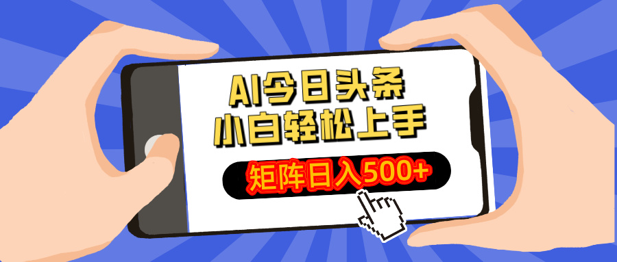 AI今日头条2025年最新玩法，小白轻松矩阵日入500+-云峥科技网
