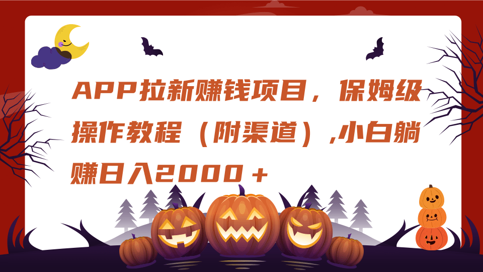 APP拉新赚钱项目，保姆级操作教程（附渠道）,小白躺赚日入2000＋-云峥科技网