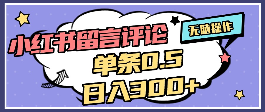 2025最新小红书评论单条0.5元，日入300＋，无上限，详细操作流程-云峥科技网