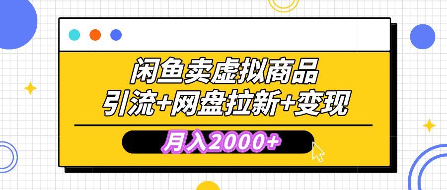 闲鱼售卖虚拟资料，高效引流，网盘拉新，月入2000+，小白轻松上手-云峥科技网