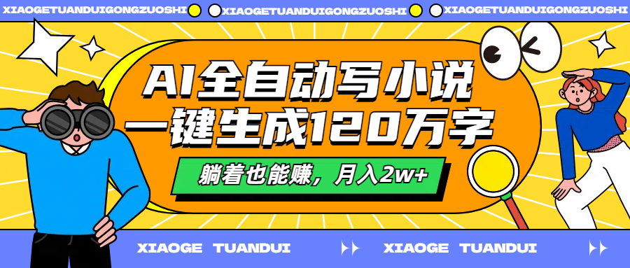 AI全自动写小说，一键生成120万字，躺着也能赚，月入2w+-云峥科技网