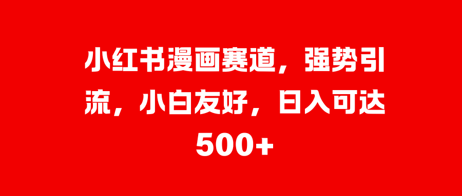 美女图片的魔力，小白轻松上手，快速涨粉，日入 1000 +-云峥科技网