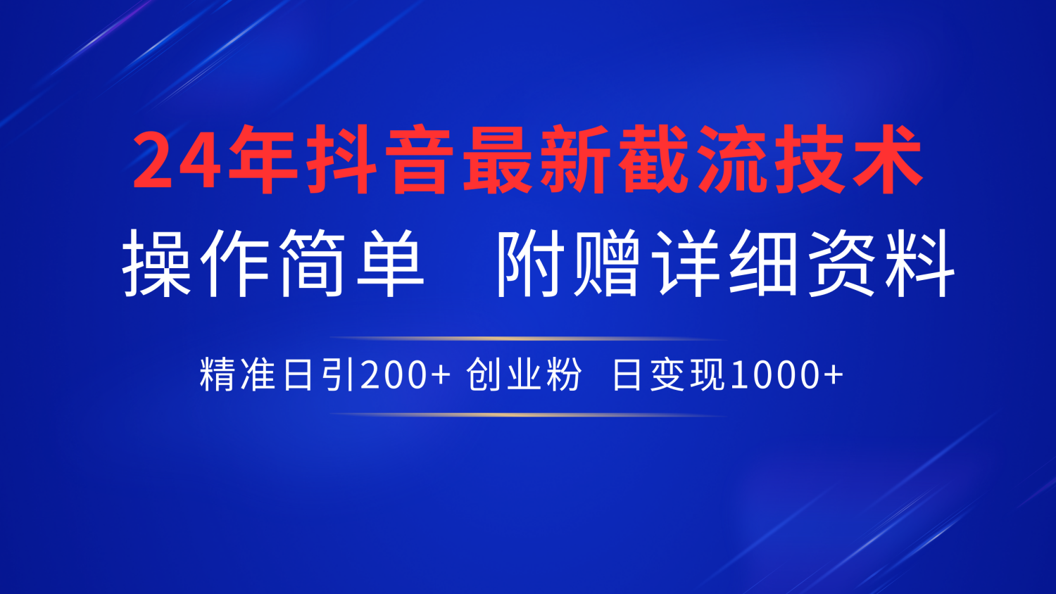 抖音最新截流技术，精准日引200+创业粉，无脑操作，附赠详细资料！-云峥科技网