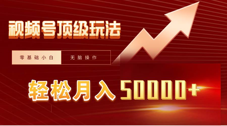 视频号短剧搬运狂怼玩法，零基础小白月入50000+-云峥科技网