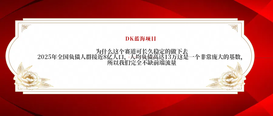 2025年全国负债人群接近8亿人口，人均负债高达13万这是一个非常庞大的基数，所以我们完全不缺前端流量-云峥科技网