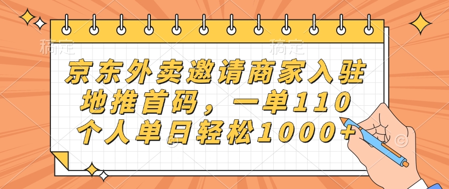 京东外卖邀请商家入驻，地推首码，一单110，个人单日轻松1000+-云峥科技网