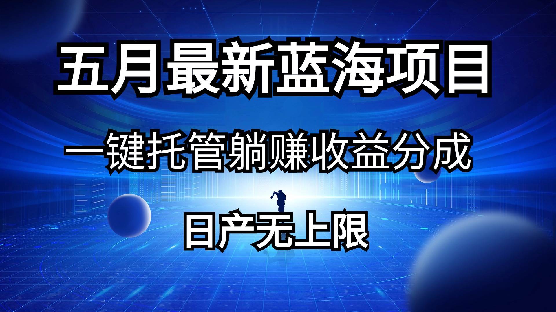 五月刚出最新蓝海项目一键托管 躺赚收益分成 日产无上限-云峥科技网